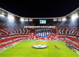 星空体育官网：艾顿与戴维斯本赛季内线对抗深度剖析