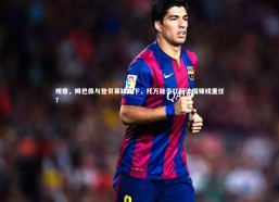 星空体育：观察，姆巴佩与登贝莱缺阵下，托万能否扛起法国锋线重任？