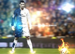 星空体育|凯恩力挺卡尔，持续优异表现可赢得德国队世界杯征召