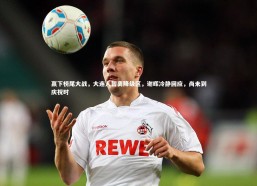 星空体育官网|赢下榜尾大战，大连人暂离降级区，谢晖冷静回应，尚未到庆祝时