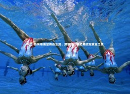 星空体育：大卫-路易斯展望教练生涯，深情回忆慕尼黑欧冠疯狂之夜