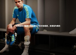 星空体育_瓜帅前助手直言，瓜迪奥拉乃天才创造者，余者皆为模仿