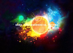 星空体育官网|吉田麻也，日本队已备妥进军世界杯八强，无畏任何敌手