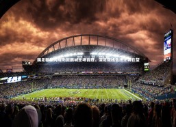 【星空体育】国足新星闪耀助新鹏城主场首胜，深足双线告捷逆袭在望