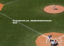 星空体育|阿方索全面参与拜仁合练，德媒透露对阵葡萄牙体育或迎短暂复出