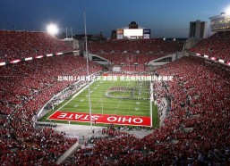 星空-比埃拉14日抵达天津隔离 奥古斯托归期仍未确定