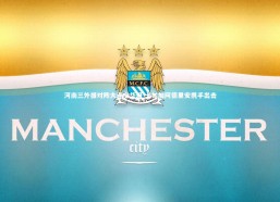 星空体育-河南三外援对阵大连全华班 卡兰加阿德里安携手出击