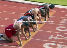 【星空体育】B席强调对阵匈牙利为小组赛最关键战役，三分到手倍感欣喜