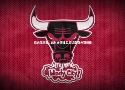 【星空】乔纳森坦言，此时必须让位给状态百分百新援