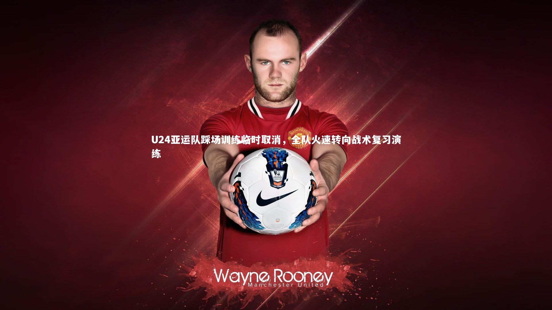 U24亚运队踩场训练临时取消，全队火速转向战术复习演练
