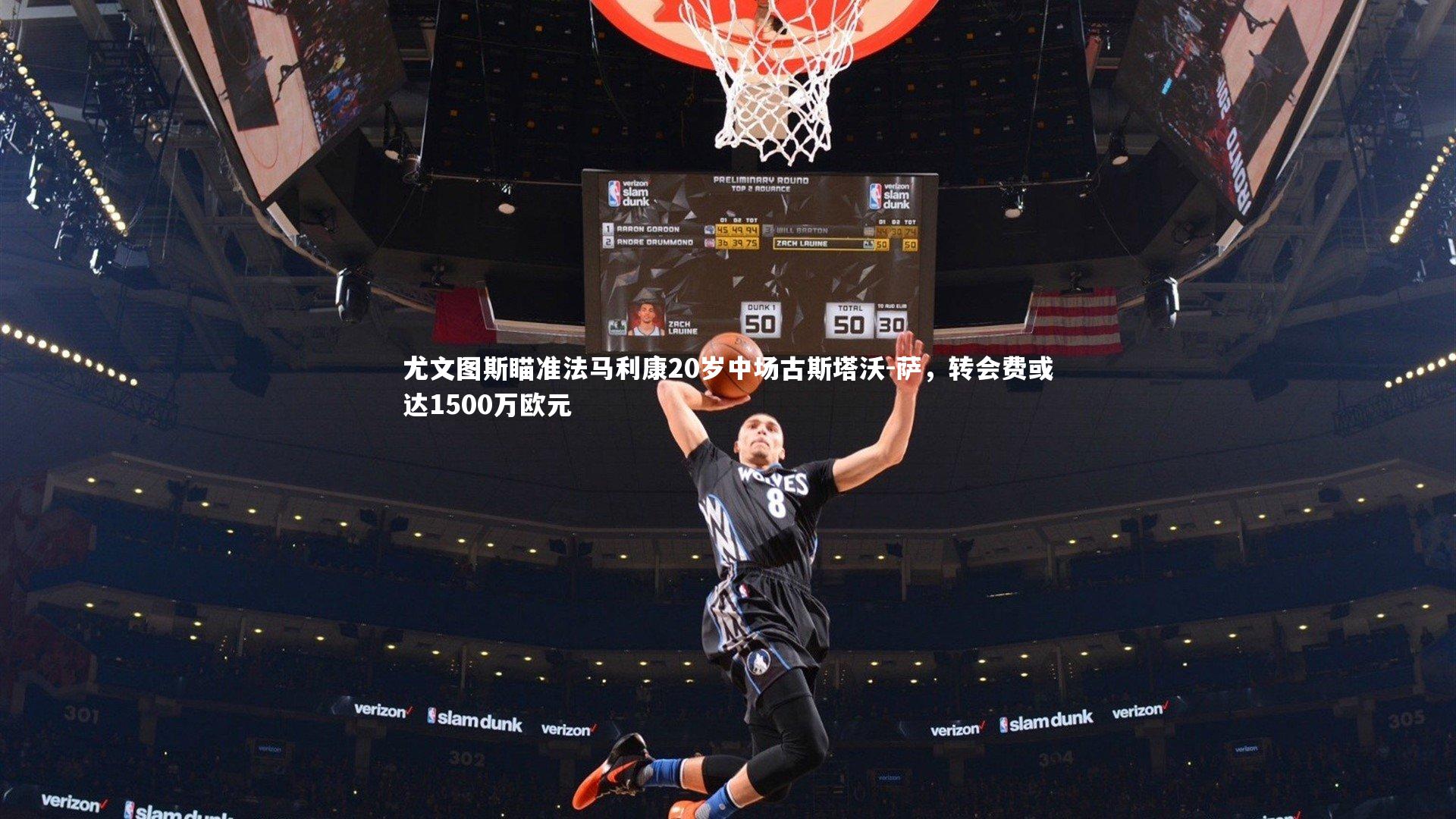 尤文图斯瞄准法马利康20岁中场古斯塔沃-萨，转会费或达1500万欧元