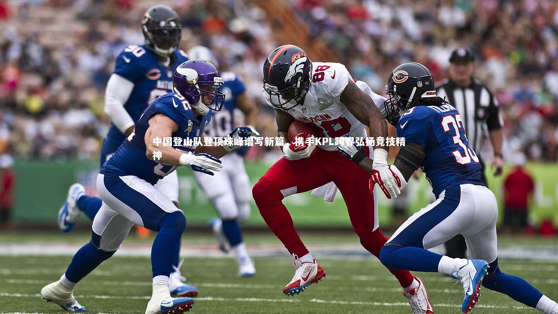 中国登山队登顶珠峰谱写新篇，携手KPL跨界弘扬竞技精神