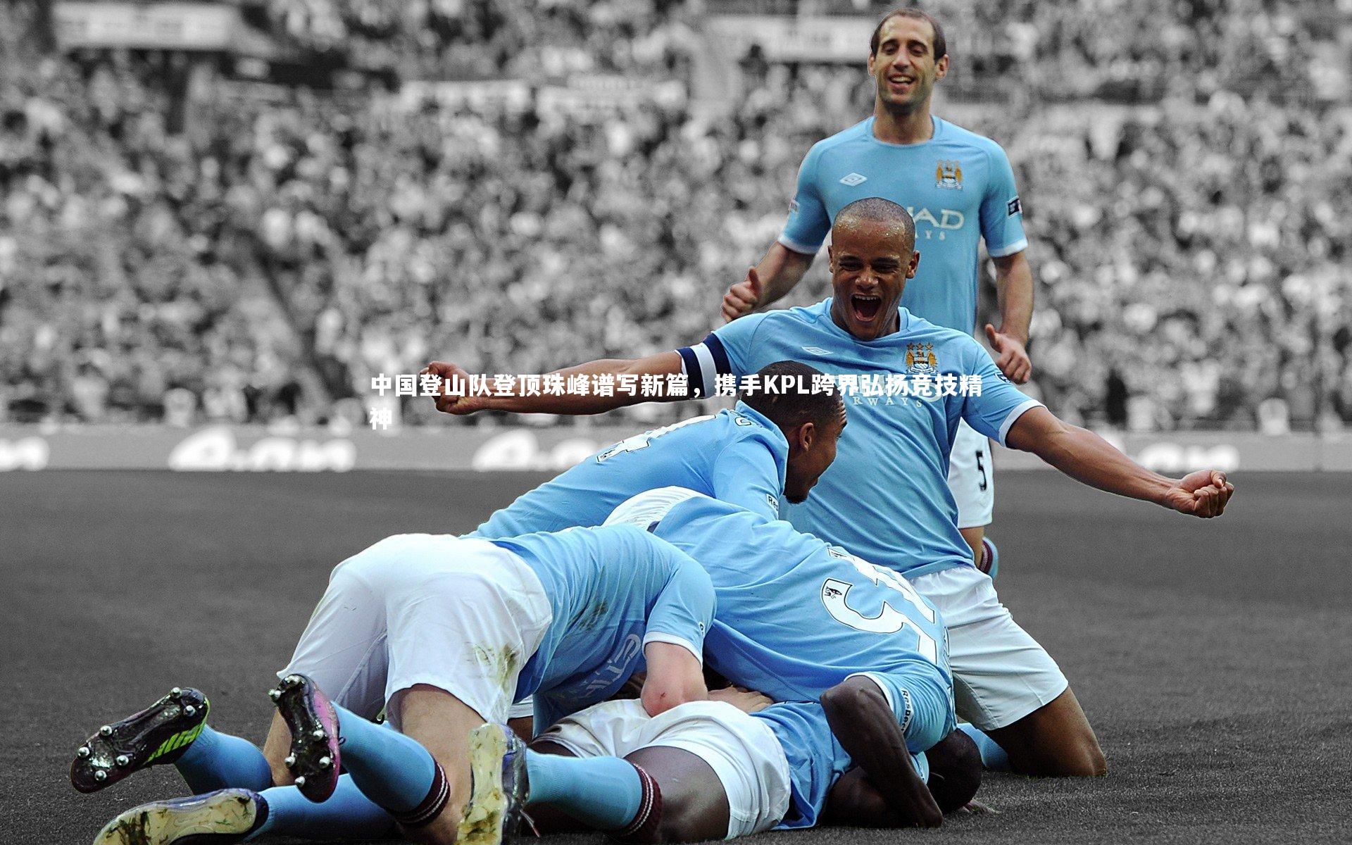 中国登山队登顶珠峰谱写新篇，携手KPL跨界弘扬竞技精神