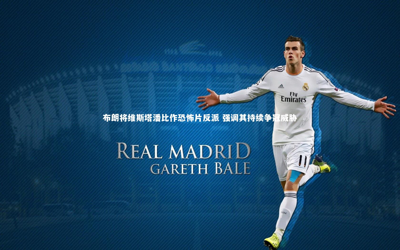 布朗将维斯塔潘比作恐怖片反派 强调其持续争冠威胁