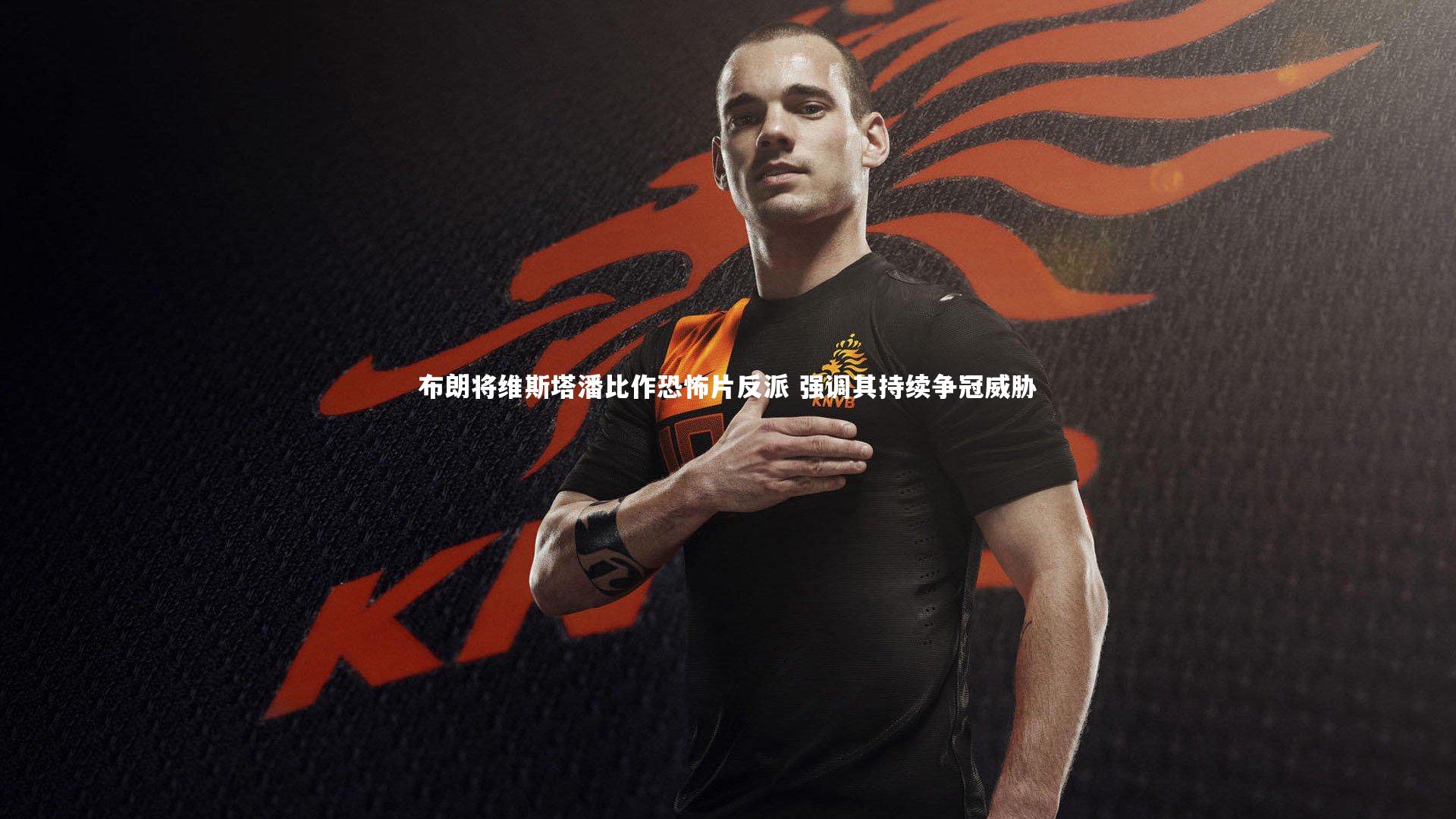 布朗将维斯塔潘比作恐怖片反派 强调其持续争冠威胁