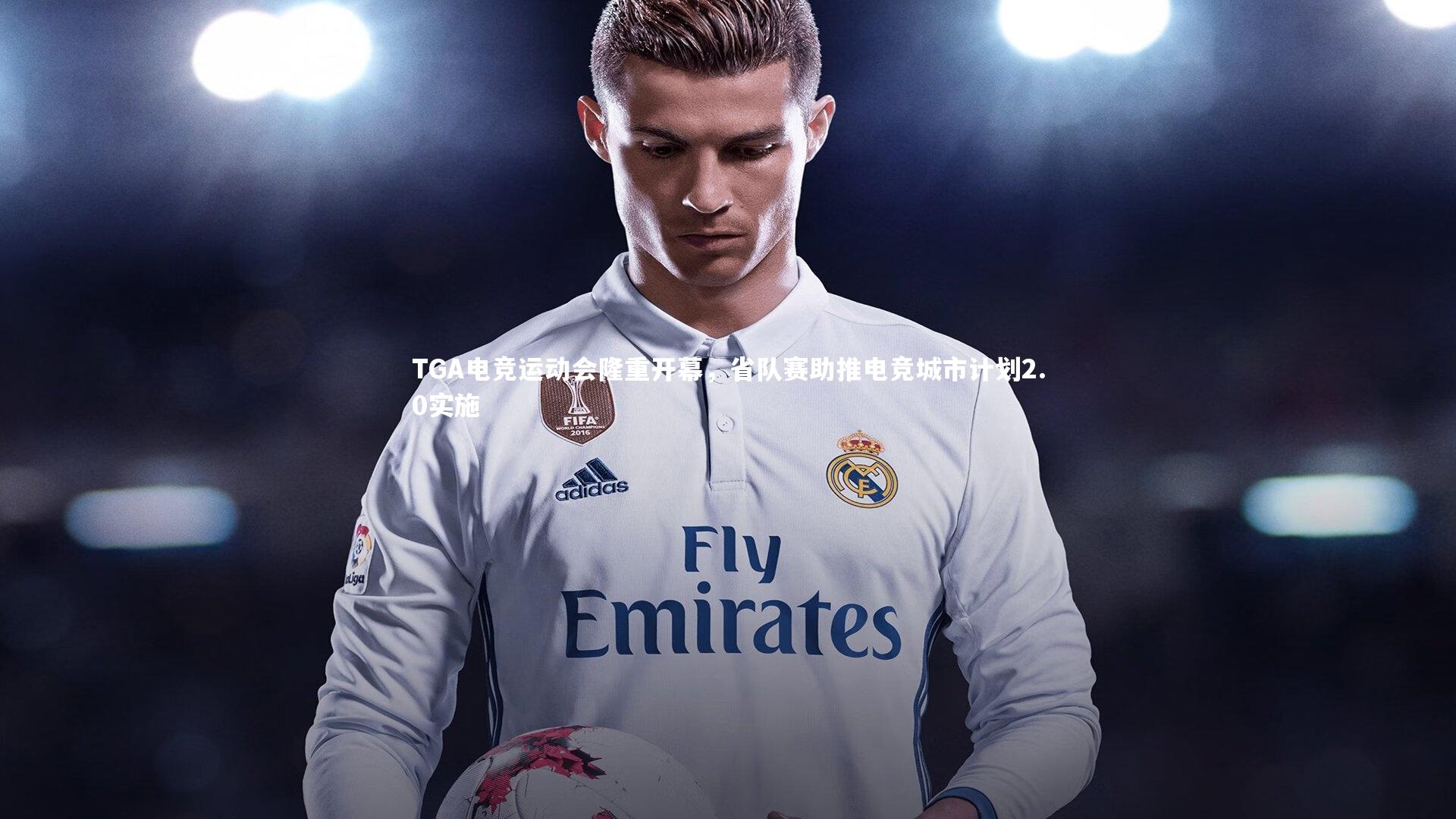 TGA电竞运动会隆重开幕，省队赛助推电竞城市计划2.0实施