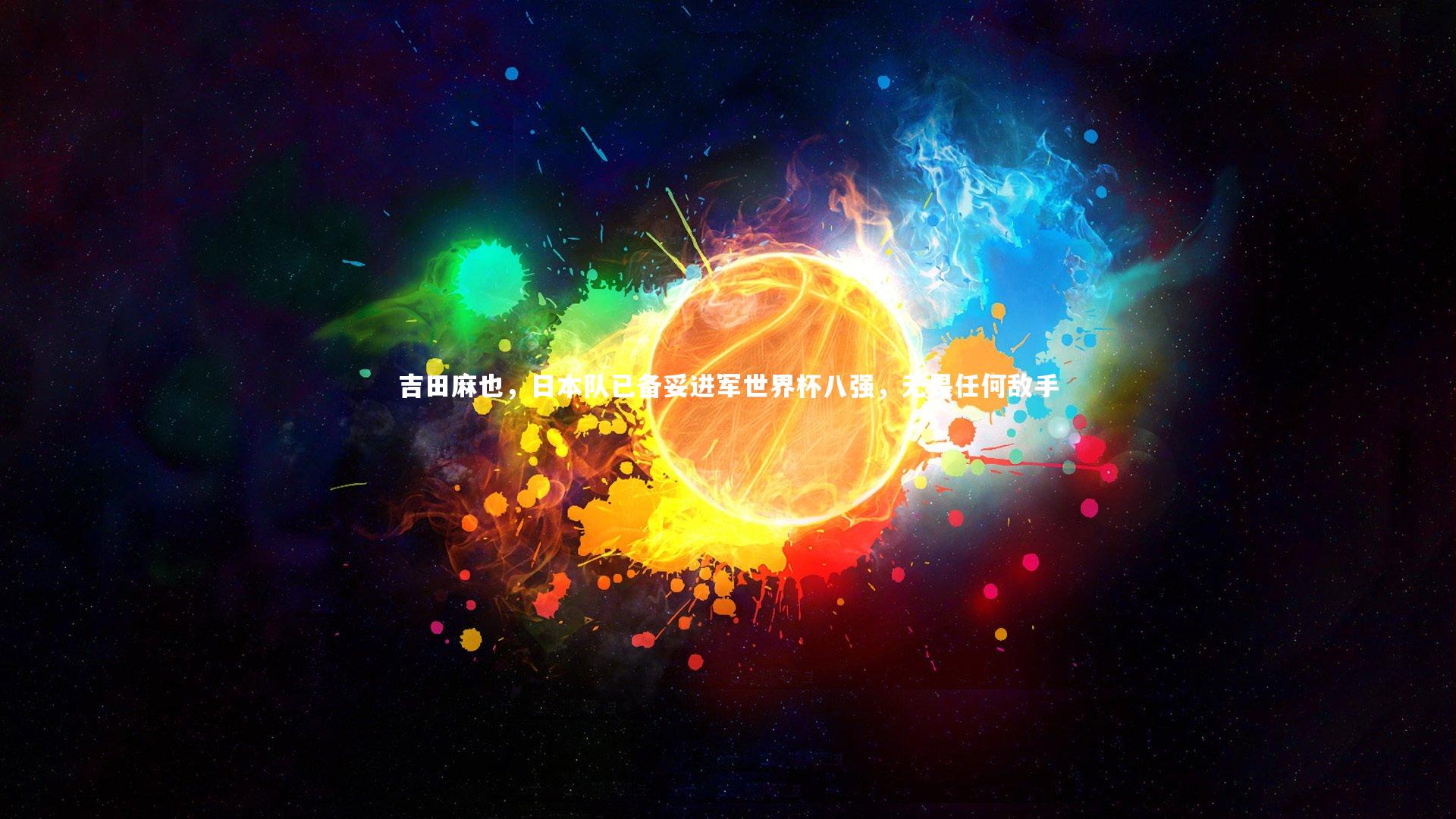 吉田麻也，日本队已备妥进军世界杯八强，无畏任何敌手
