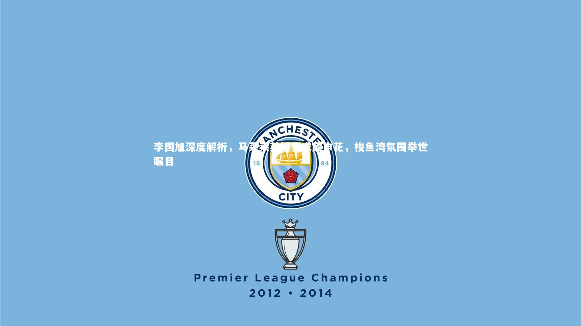 李国旭深度解析，马莱莱英博要求超申花，梭鱼湾氛围举世瞩目