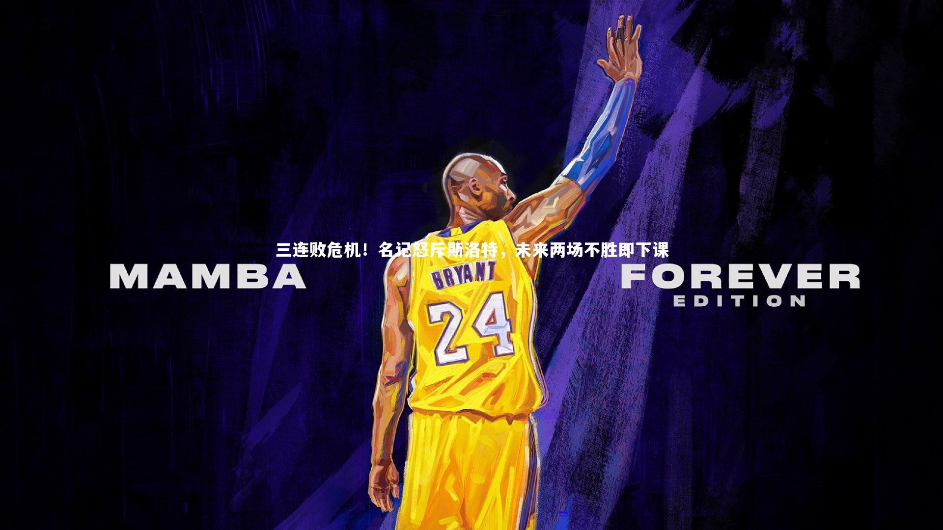 三连败危机！名记怒斥斯洛特，未来两场不胜即下课