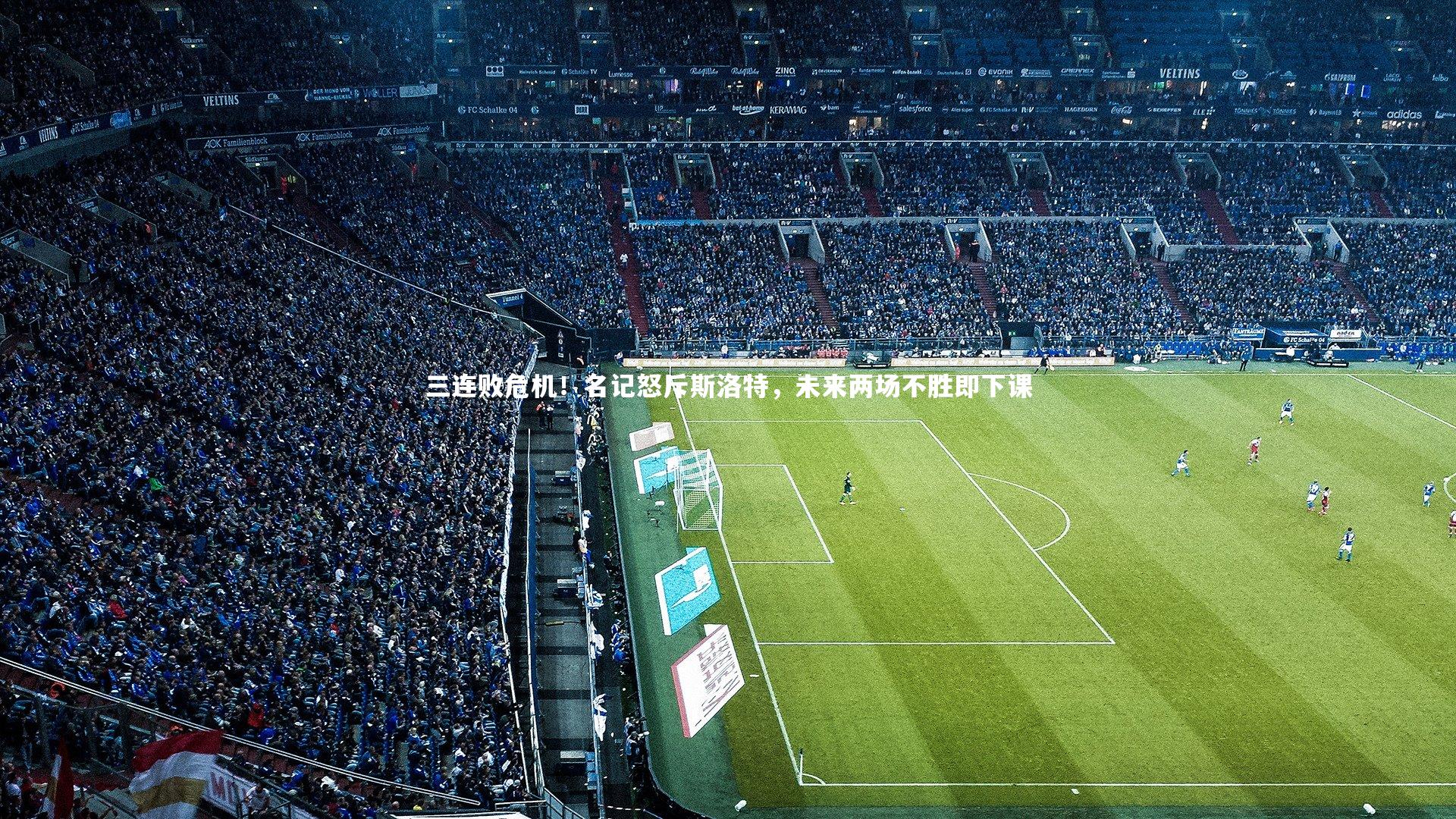 三连败危机！名记怒斥斯洛特，未来两场不胜即下课