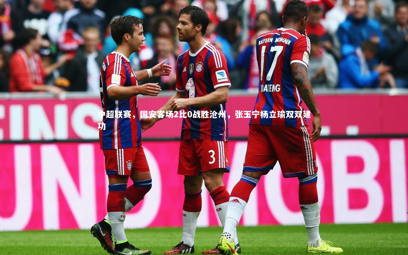 中超联赛，国安客场2比0战胜沧州，张玉宁杨立瑜双双建功