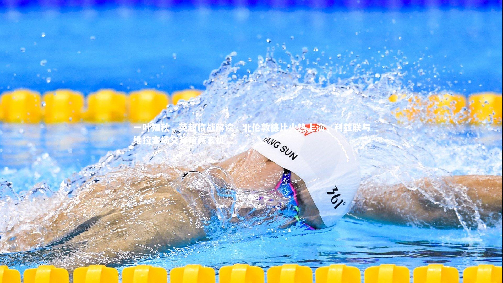 一叶知秋，英超临战解读，北伦敦德比火热上演，利兹联与维拉客场交锋暗藏玄机