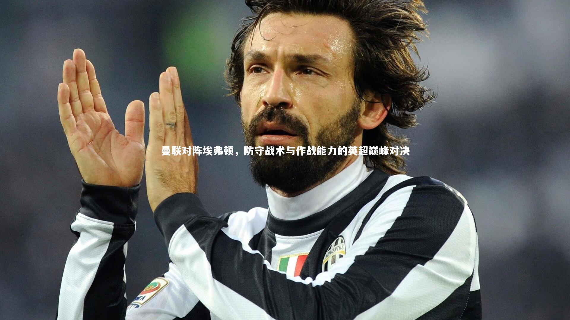 曼联对阵埃弗顿，防守战术与作战能力的英超巅峰对决