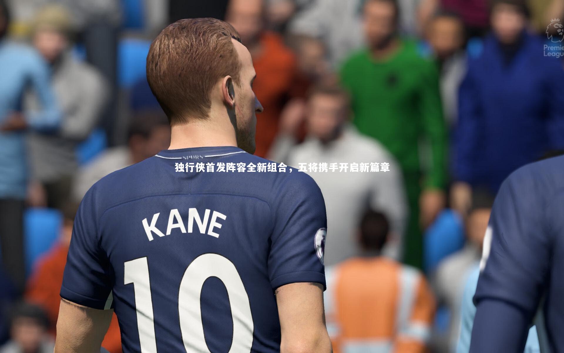 独行侠首发阵容全新组合，五将携手开启新篇章