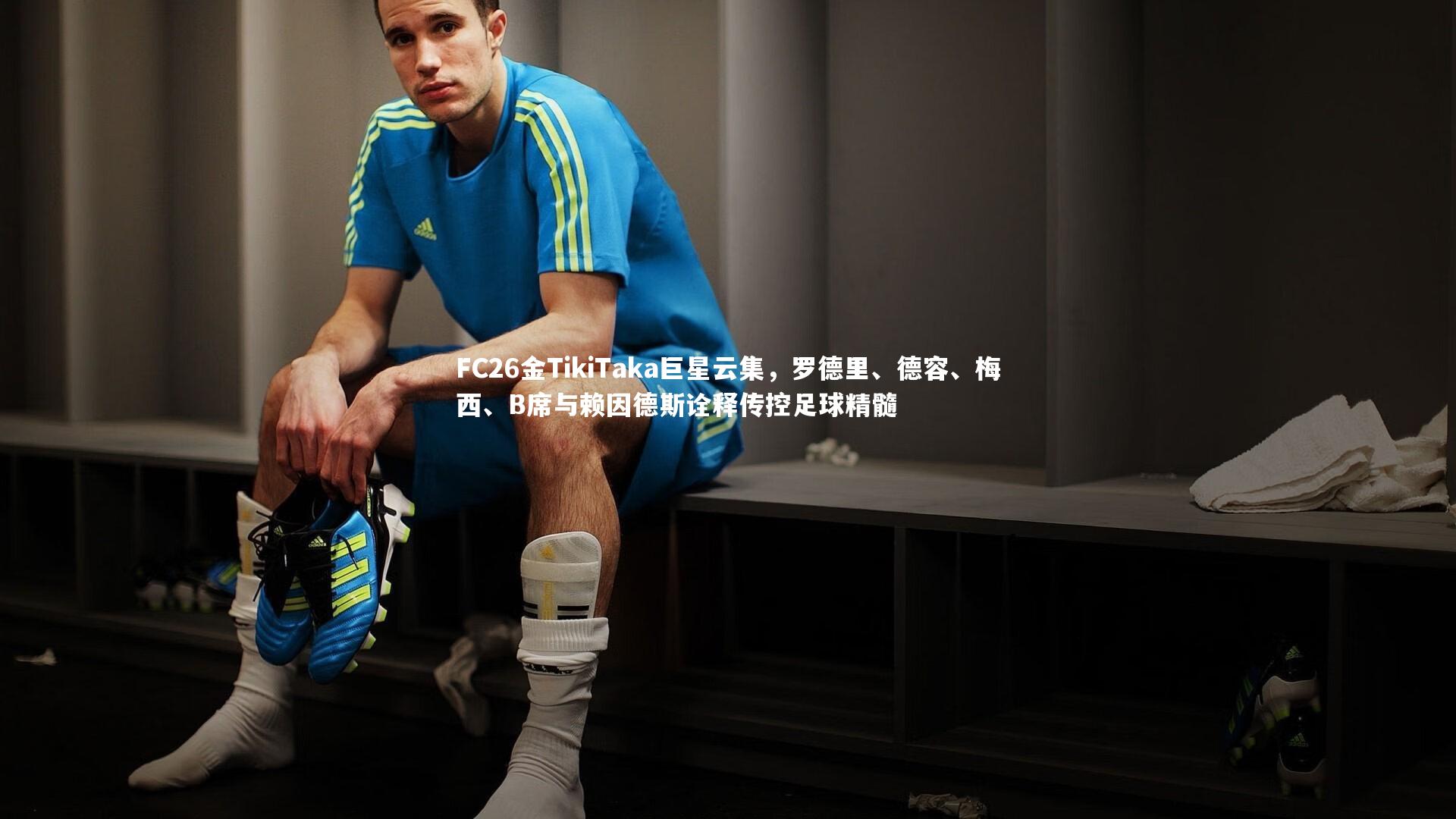 FC26金TikiTaka巨星云集，罗德里、德容、梅西、B席与赖因德斯诠释传控足球精髓