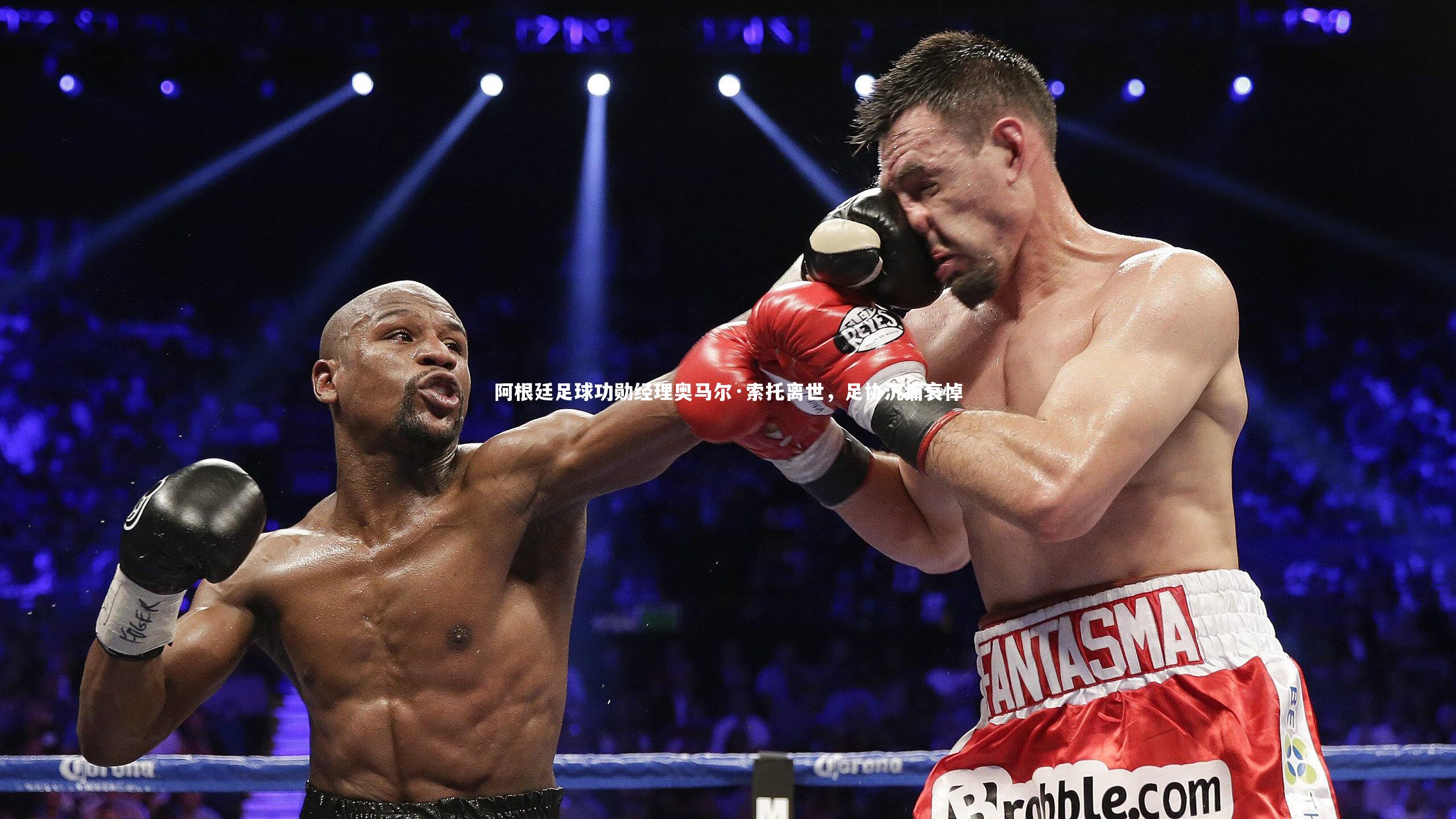 阿根廷足球功勋经理奥马尔·索托离世，足协沉痛哀悼