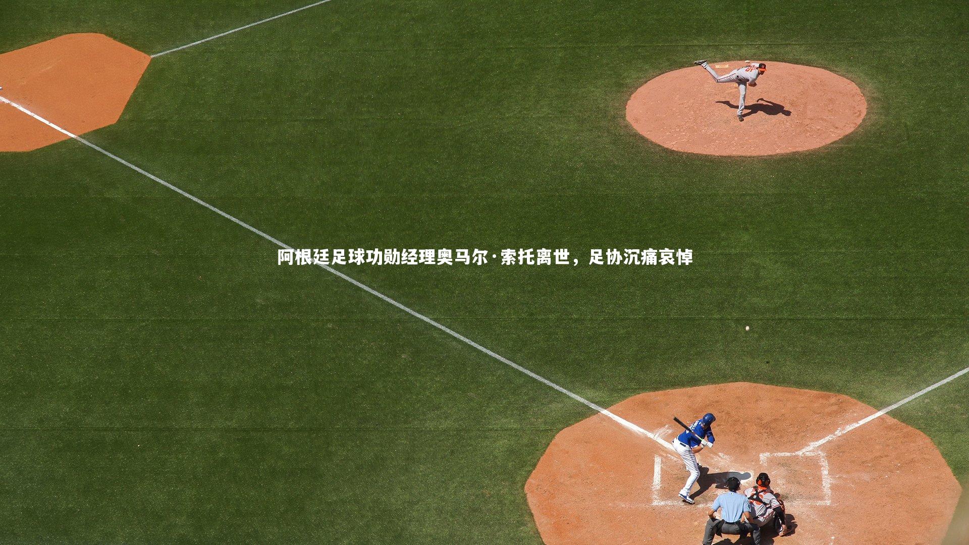 阿根廷足球功勋经理奥马尔·索托离世，足协沉痛哀悼