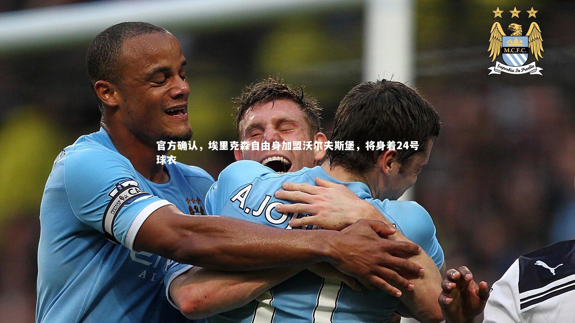 官方确认，埃里克森自由身加盟沃尔夫斯堡，将身着24号球衣