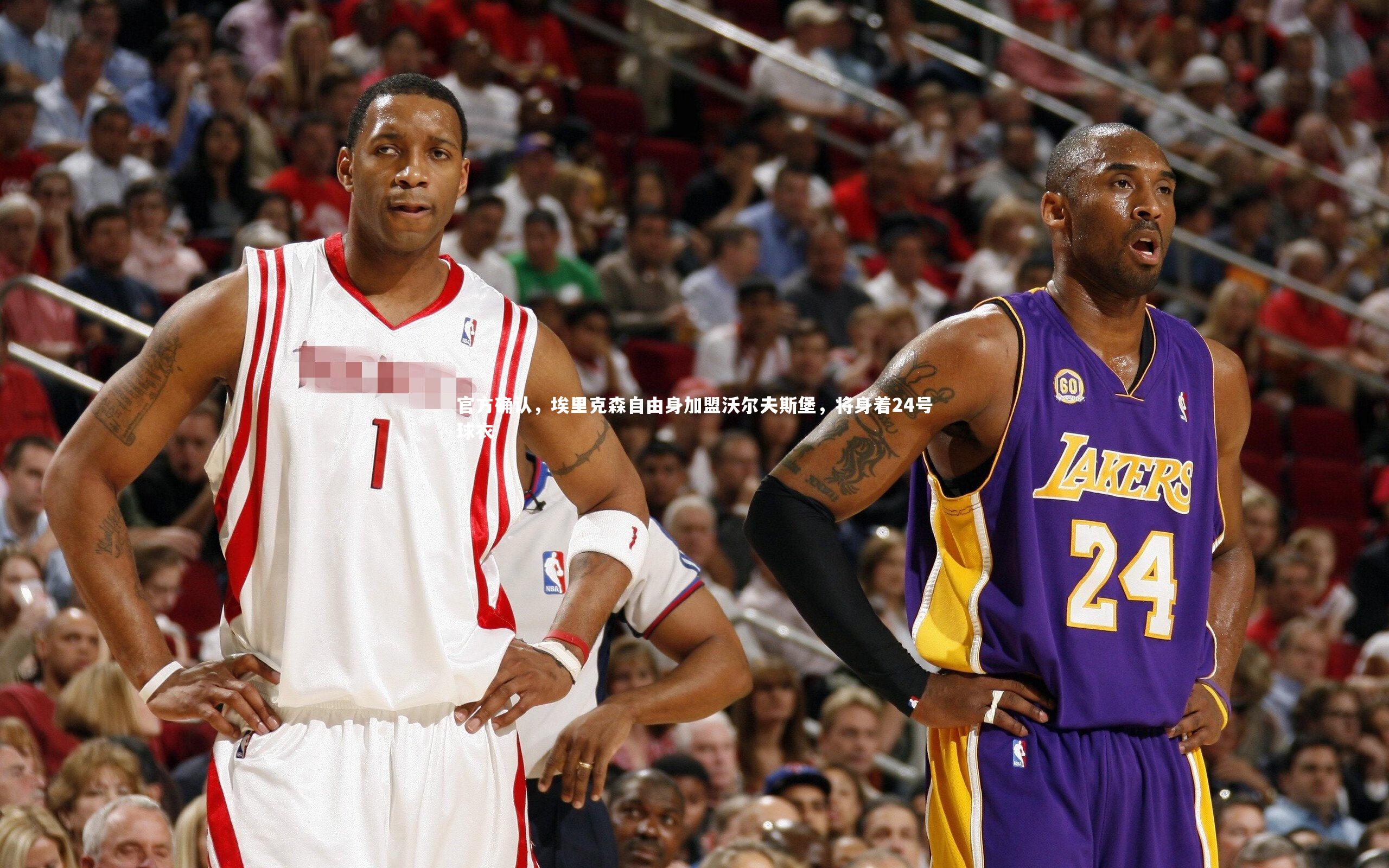 官方确认，埃里克森自由身加盟沃尔夫斯堡，将身着24号球衣