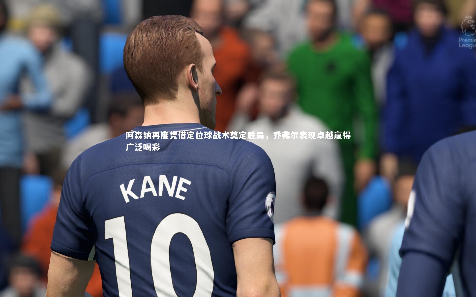 阿森纳再度凭借定位球战术奠定胜局，乔弗尔表现卓越赢得广泛喝彩