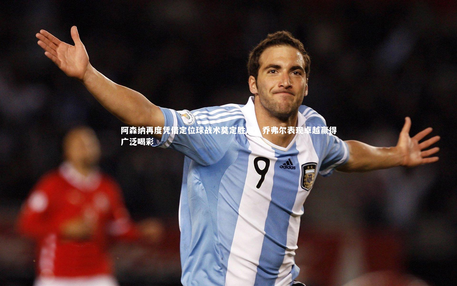 阿森纳再度凭借定位球战术奠定胜局，乔弗尔表现卓越赢得广泛喝彩