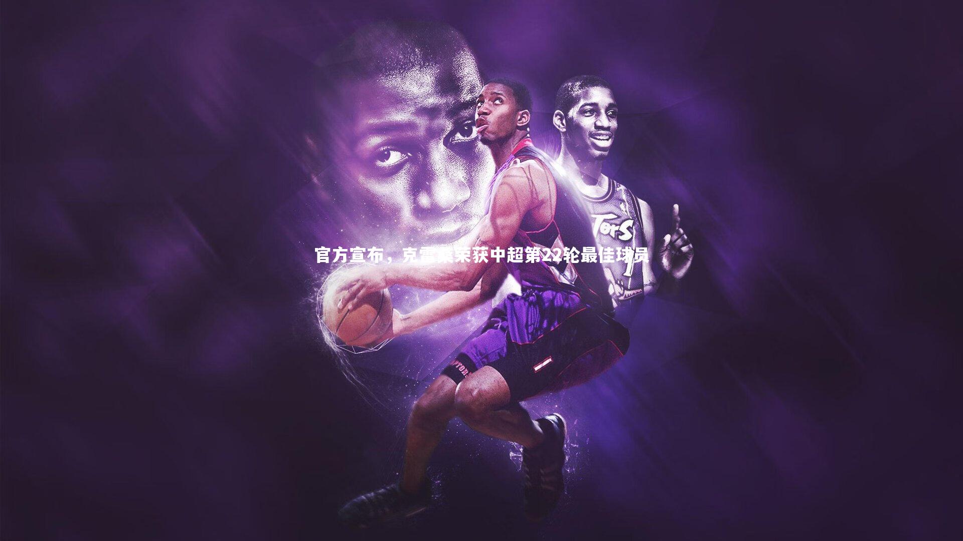 官方宣布，克雷桑荣获中超第22轮最佳球员