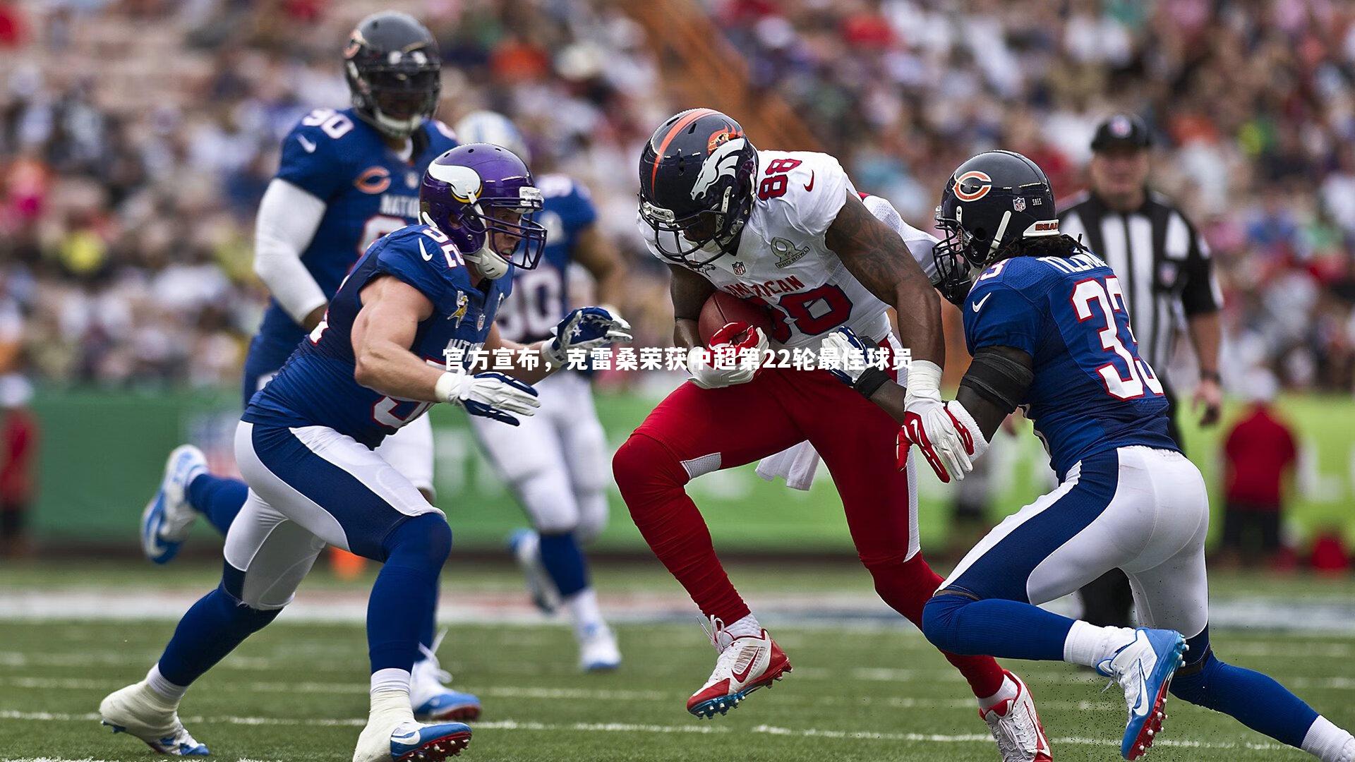 官方宣布，克雷桑荣获中超第22轮最佳球员