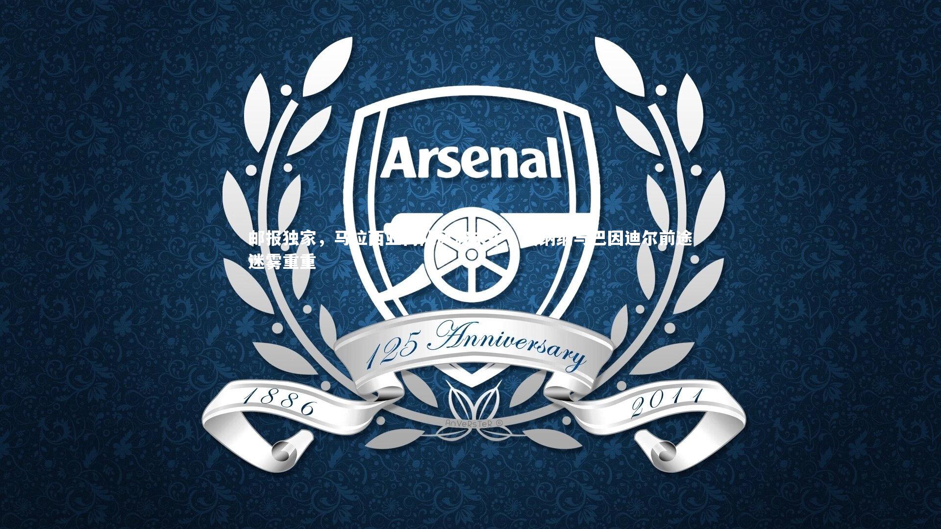 邮报独家，马拉西亚离队风波未平，奥纳纳与巴因迪尔前途迷雾重重