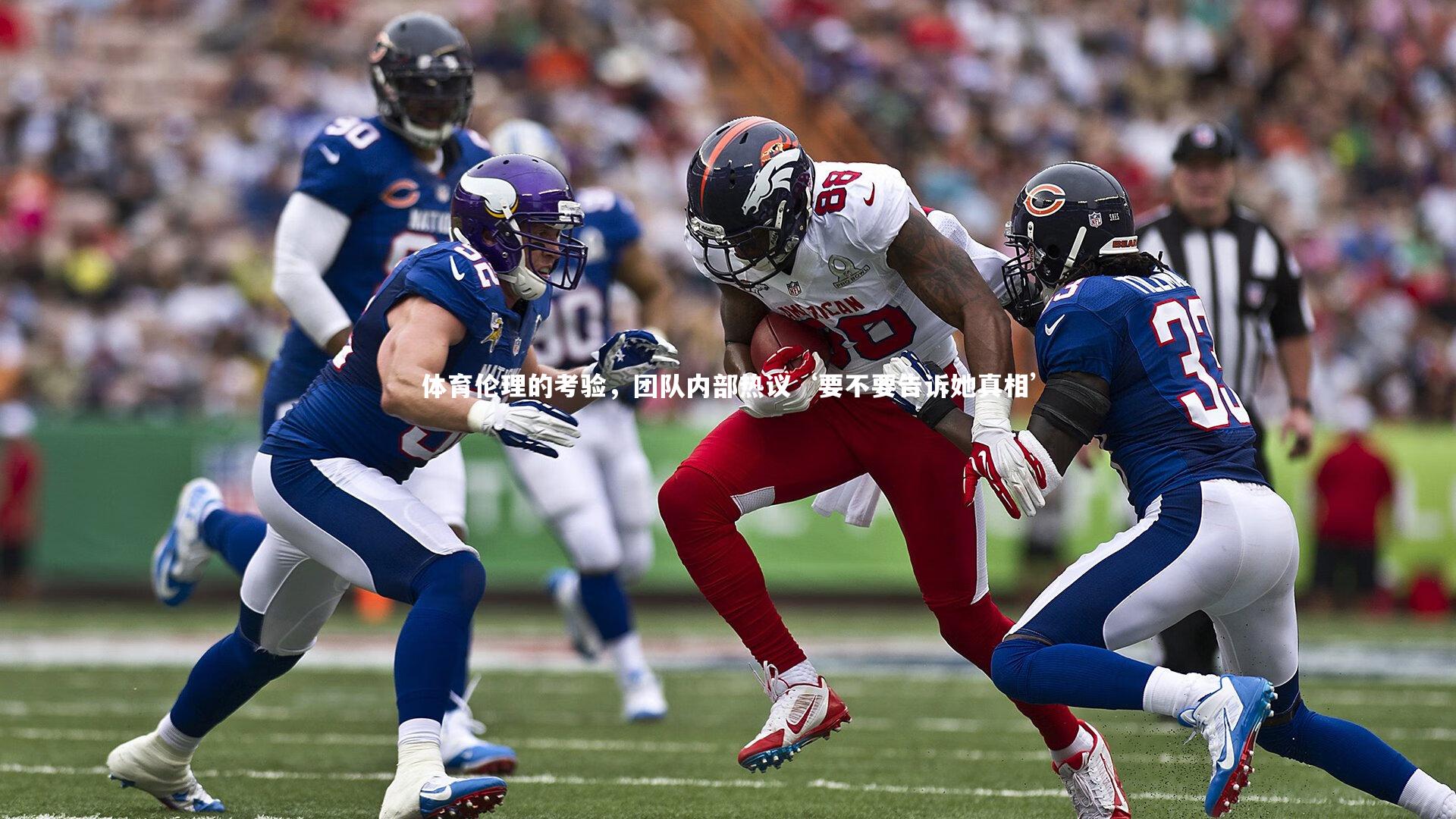 体育伦理的考验，团队内部热议‘要不要告诉她真相’