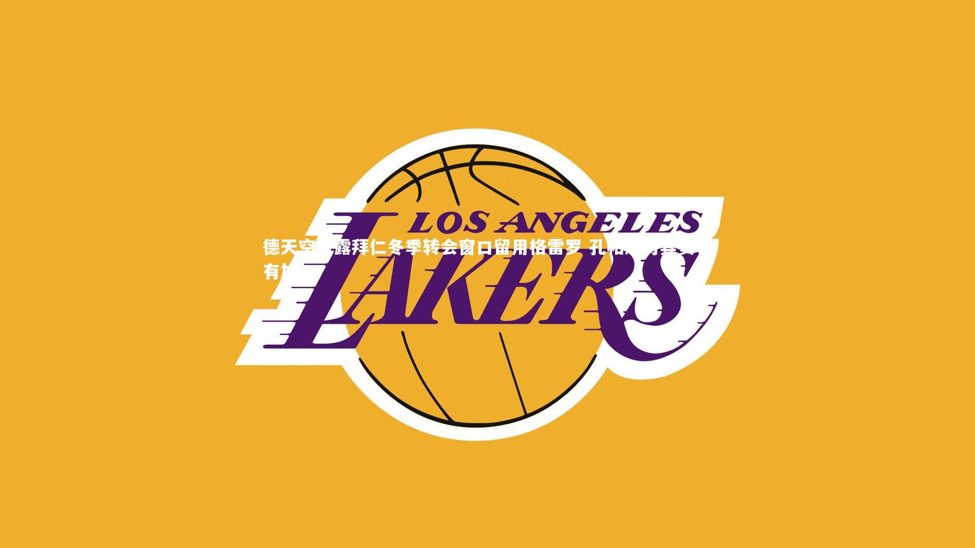 德天空披露拜仁冬季转会窗口留用格雷罗 孔帕尼对其赞誉有加