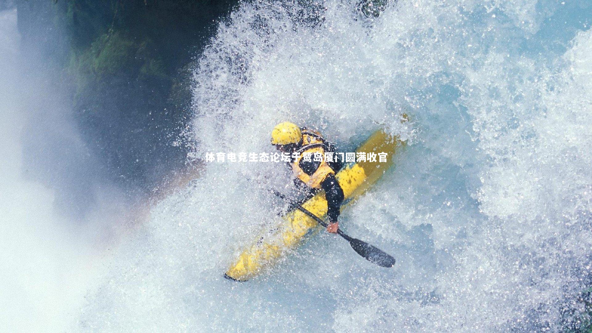 体育电竞生态论坛于鹭岛厦门圆满收官