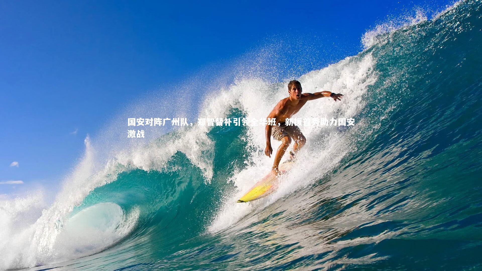 国安对阵广州队，郑智替补引领全华班，新援首秀助力国安激战