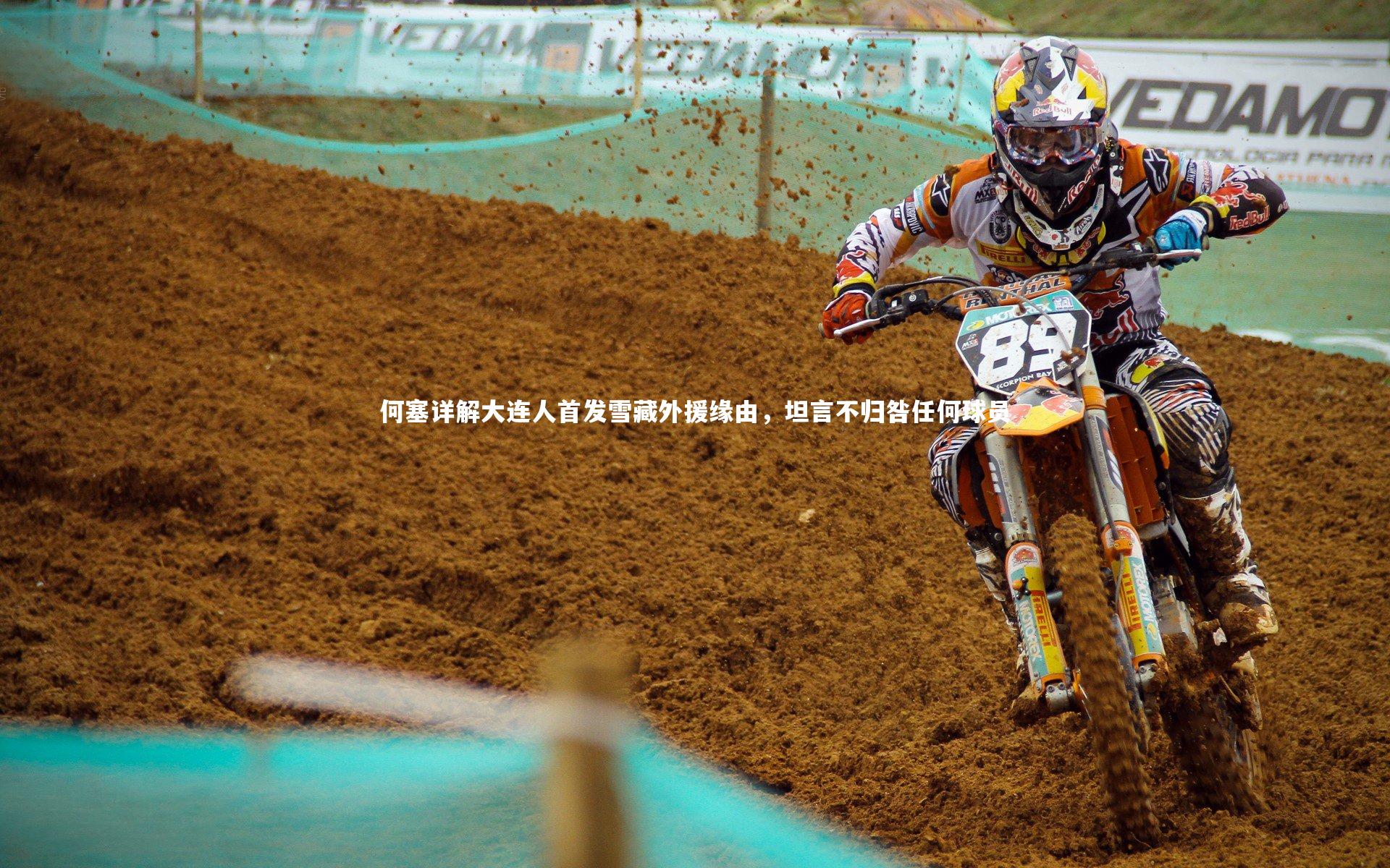 何塞详解大连人首发雪藏外援缘由，坦言不归咎任何球员