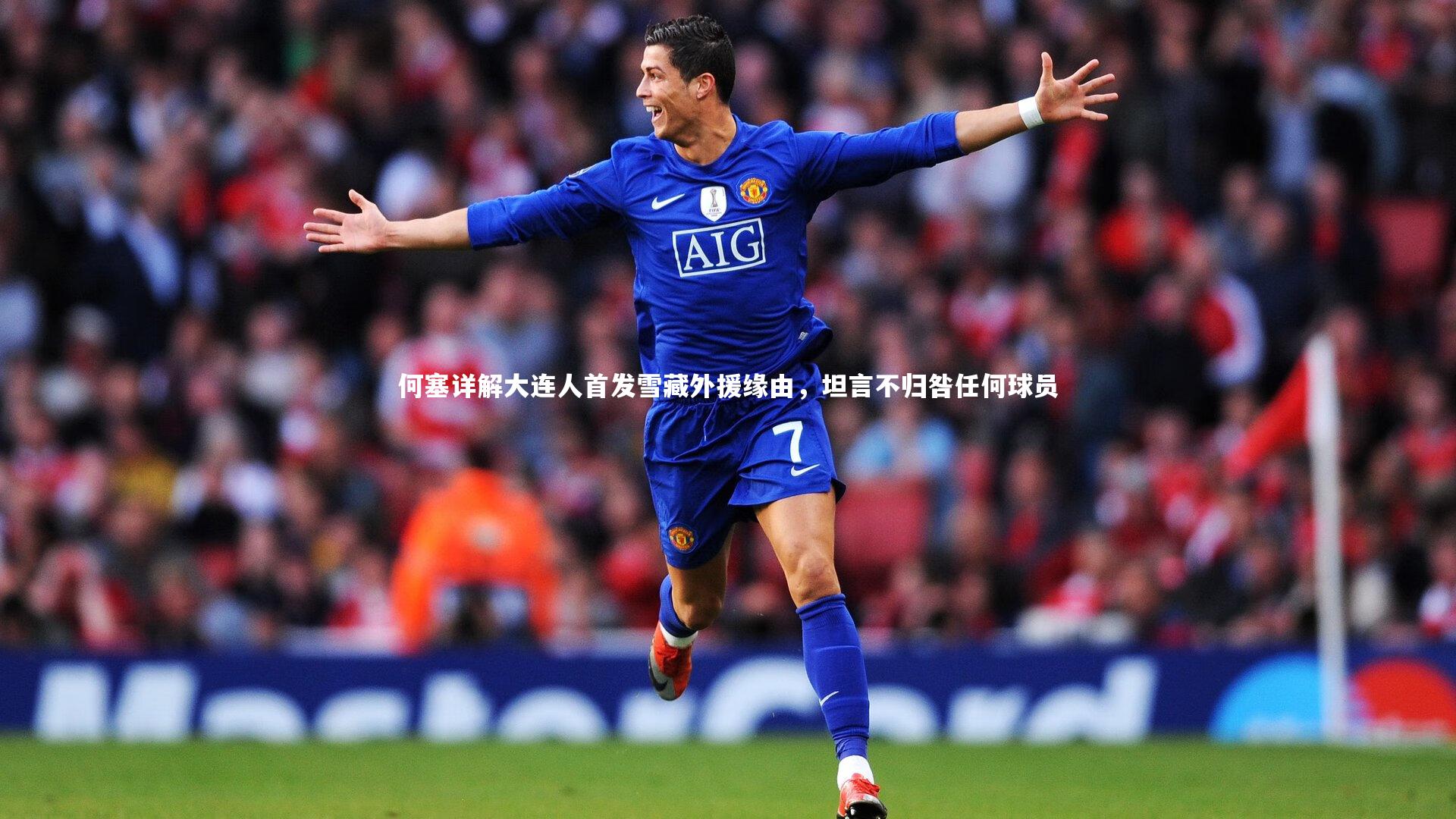 何塞详解大连人首发雪藏外援缘由，坦言不归咎任何球员