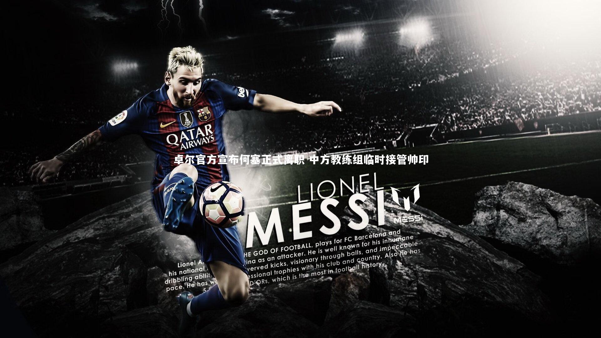 卓尔官方宣布何塞正式离职 中方教练组临时接管帅印