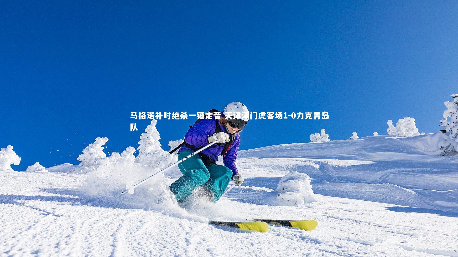 马格诺补时绝杀一锤定音 天津津门虎客场1-0力克青岛队