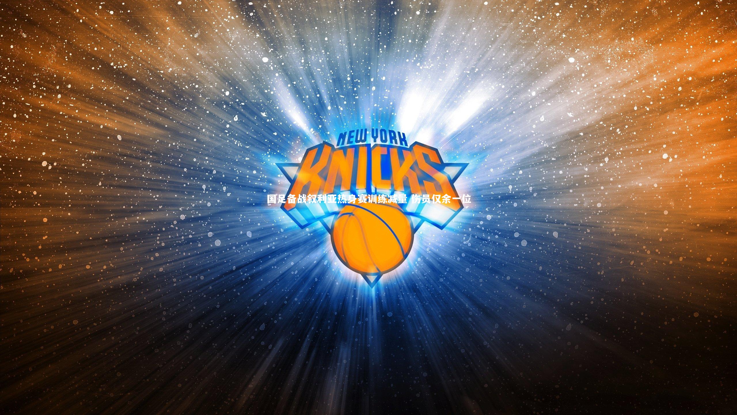 国足备战叙利亚热身赛训练减量 伤员仅余一位