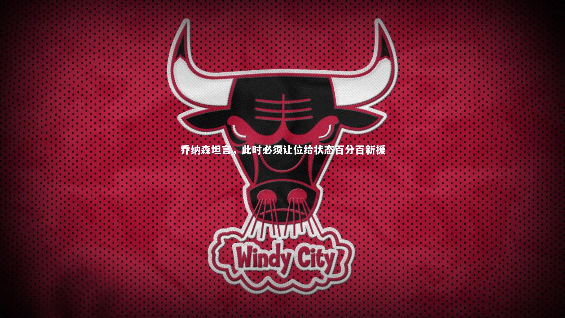 乔纳森坦言，此时必须让位给状态百分百新援