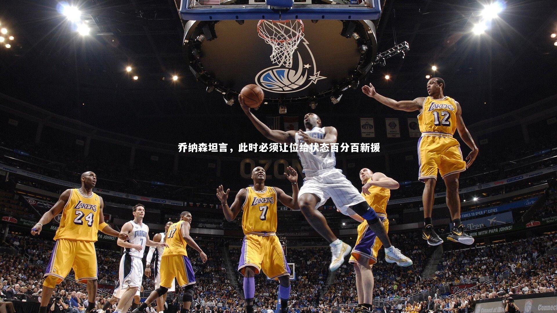 乔纳森坦言，此时必须让位给状态百分百新援